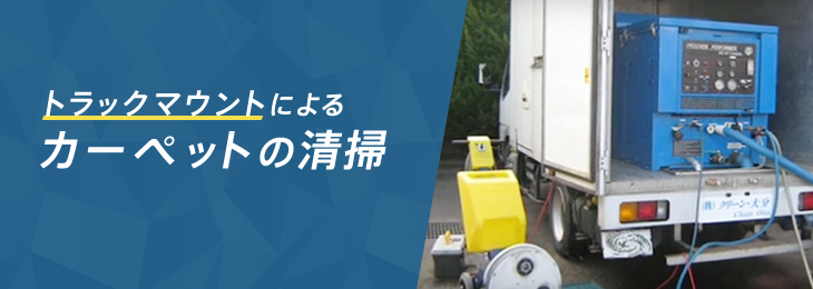 トラックマウントによるカーペットの清掃