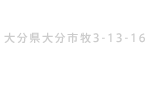 会社概要 大分県大分市牧3-13-16