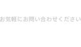 お問い合わせ お気軽にお問い合わせください