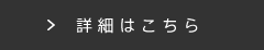 詳細はこちら